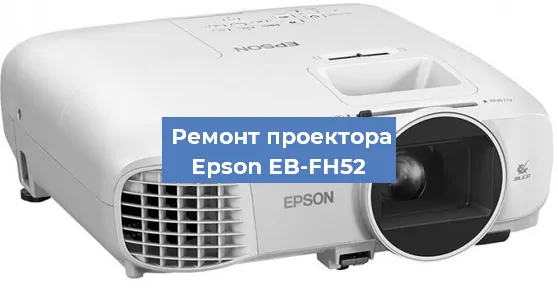 Ремонт проектора Epson EB-FH52 в Волгограде